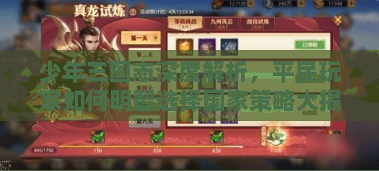 少年三国志深度解析，平民玩家如何明智选择国家策略大揭秘