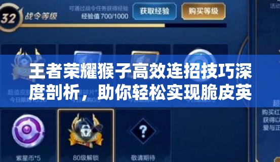 王者荣耀猴子高效连招技巧深度剖析，助你轻松实现脆皮英雄秒杀