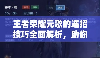王者荣耀元歌的连招技巧全面解析，助你解锁指尖上的舞蹈成为战场高手