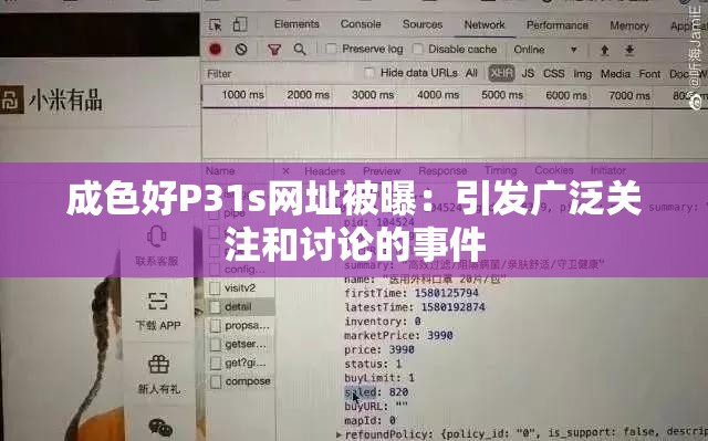 成色好P31s网址被曝：引发广泛关注和讨论的事件