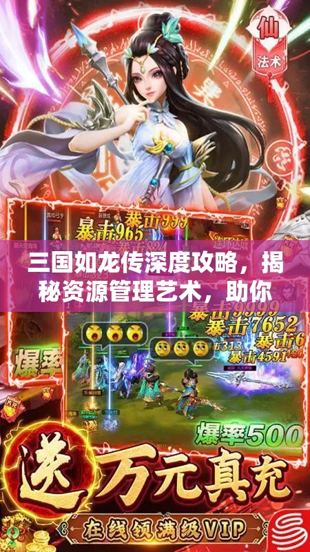 三国如龙传深度攻略，揭秘资源管理艺术，助你称霸三国战场