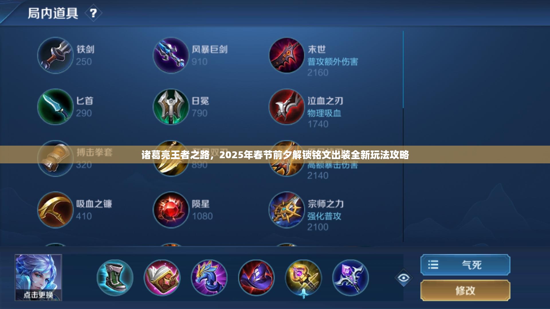 诸葛亮王者之路，2025年春节前夕解锁铭文出装全新玩法攻略