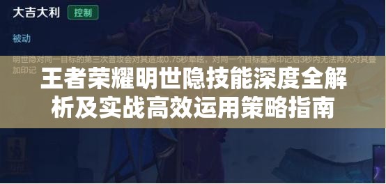 王者荣耀明世隐技能深度全解析及实战高效运用策略指南