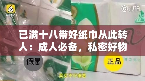 已满十八带好纸巾从此转人：成人必备，私密好物推荐