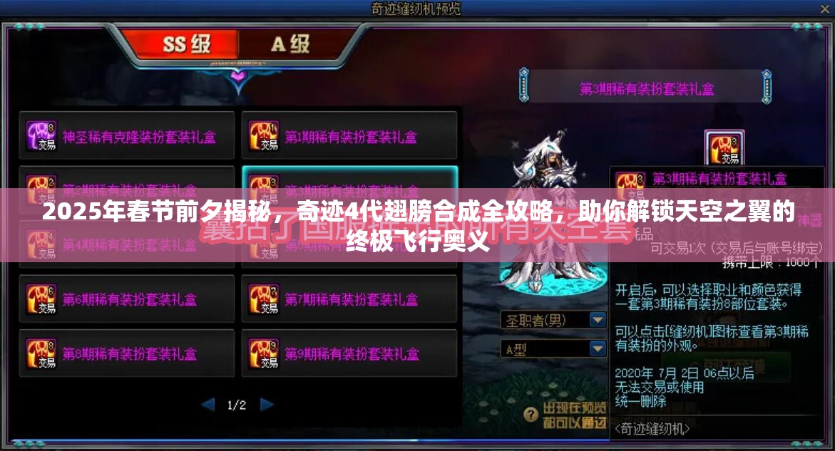 2025年春节前夕揭秘，奇迹4代翅膀合成全攻略，助你解锁天空之翼的终极飞行奥义