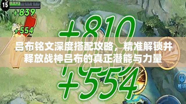 吕布铭文深度搭配攻略，精准解锁并释放战神吕布的真正潜能与力量