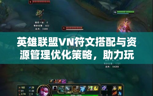 英雄联盟VN符文搭配与资源管理优化策略，助力玩家提升游戏水平