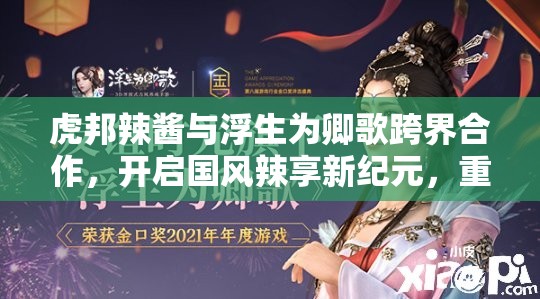 虎邦辣酱与浮生为卿歌跨界合作，开启国风辣享新纪元，重塑资源管理视角