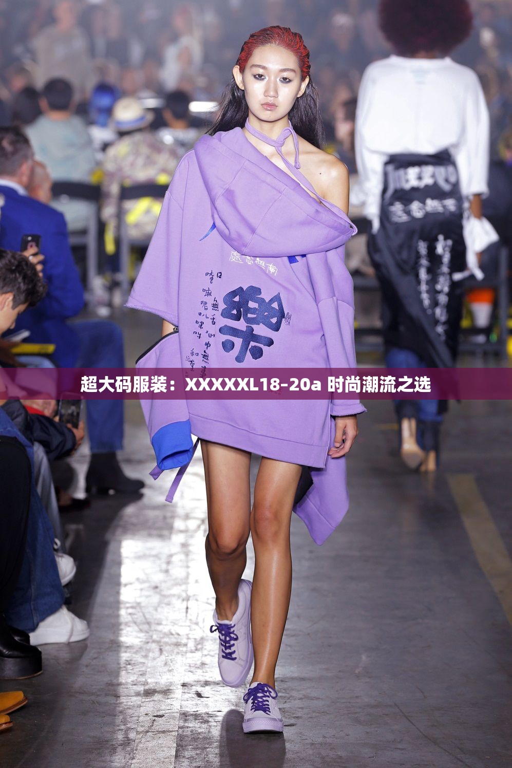 超大码服装：XXXXXL18–20a 时尚潮流之选