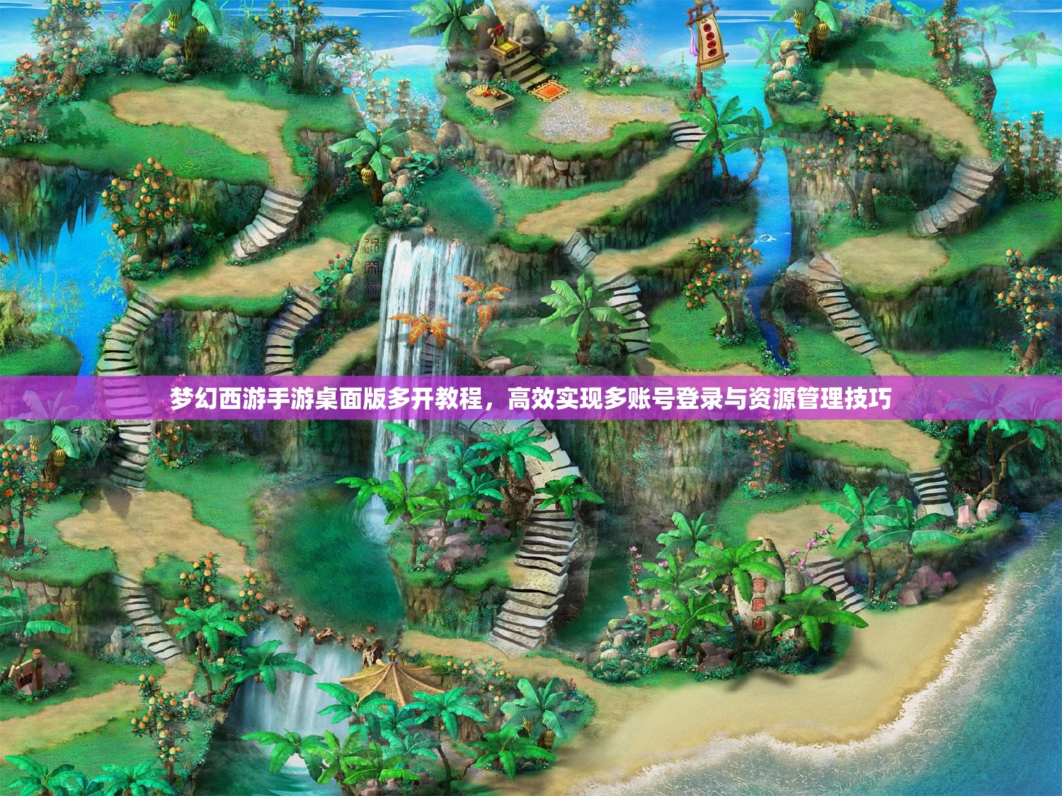 梦幻西游手游桌面版多开教程，高效实现多账号登录与资源管理技巧