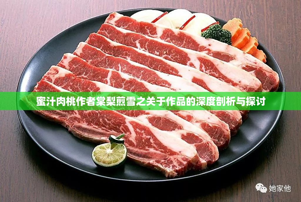 蜜汁肉桃作者棠梨煎雪之关于作品的深度剖析与探讨