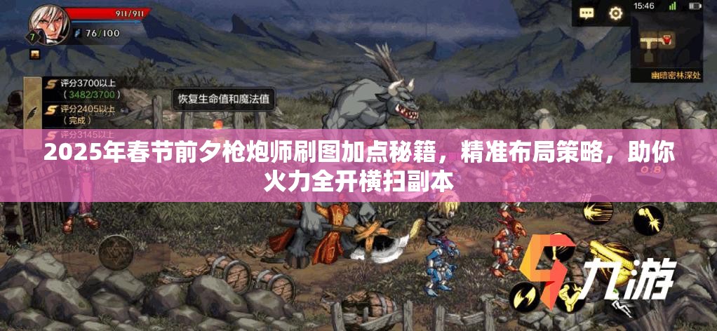 2025年春节前夕枪炮师刷图加点秘籍，精准布局策略，助你火力全开横扫副本