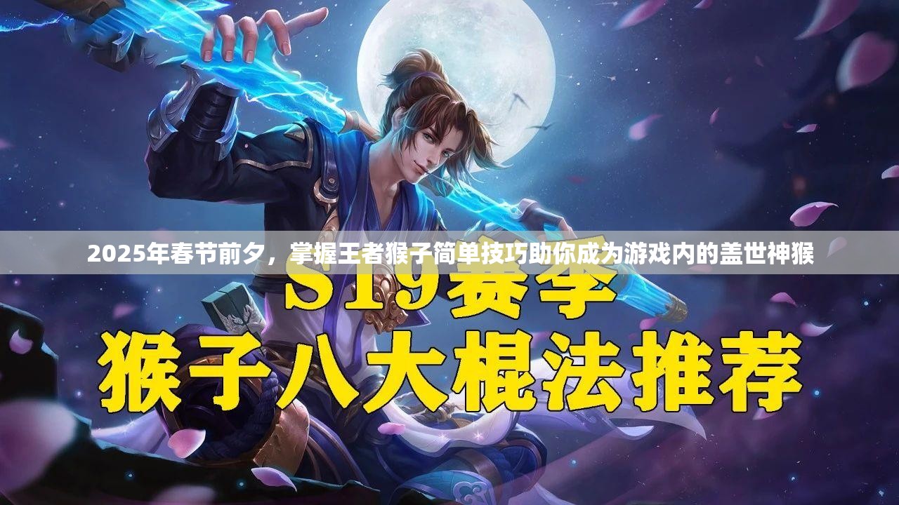 2025年春节前夕，掌握王者猴子简单技巧助你成为游戏内的盖世神猴