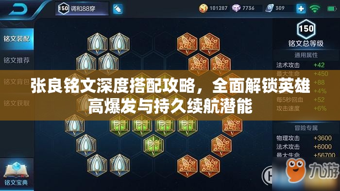 张良铭文深度搭配攻略，全面解锁英雄高爆发与持久续航潜能