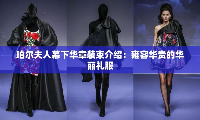 珀尔夫人幕下华章装束介绍：雍容华贵的华丽礼服