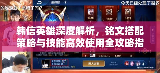 韩信英雄深度解析，铭文搭配策略与技能高效使用全攻略指南
