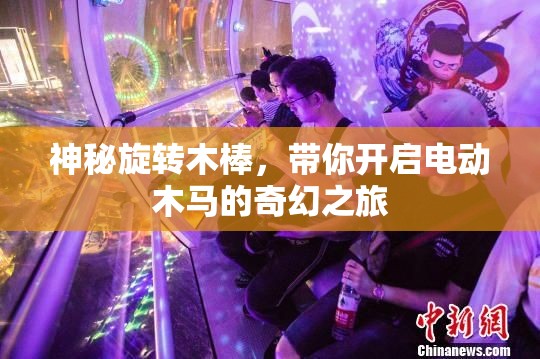 神秘旋转木棒，带你开启电动木马的奇幻之旅
