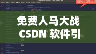 免费人马大战 CSDN 软件引发的独特现象探讨