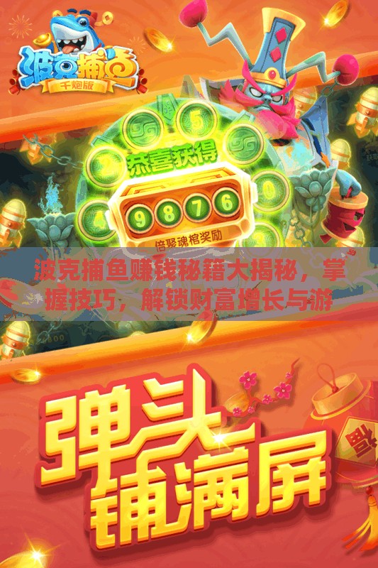 波克捕鱼赚钱秘籍大揭秘，掌握技巧，解锁财富增长与游戏乐趣的双重极致体验