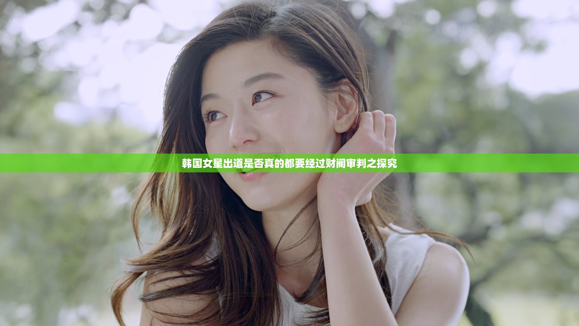 韩国女星出道是否真的都要经过财阀审判之探究