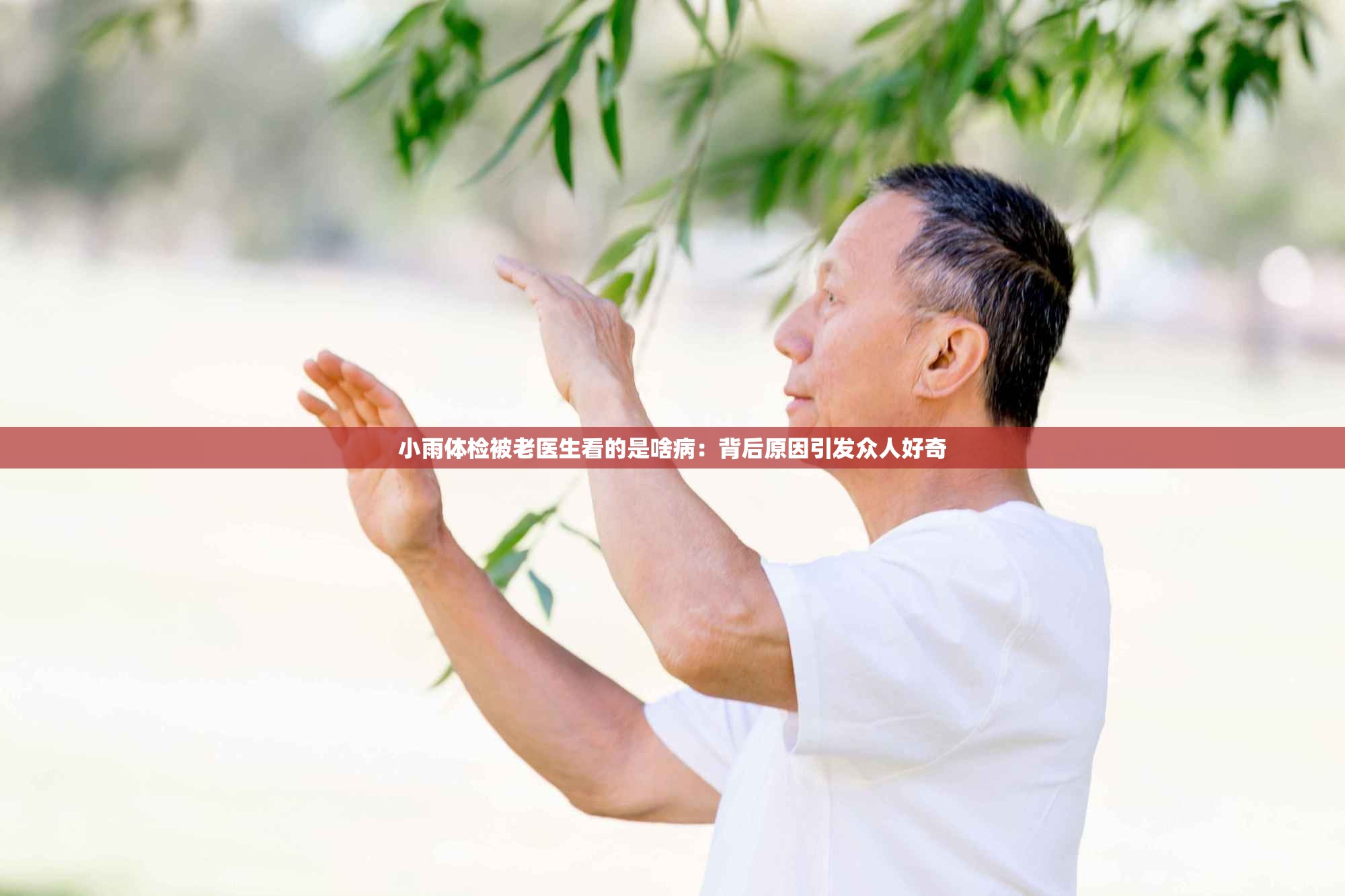 小雨体检被老医生看的是啥病：背后原因引发众人好奇