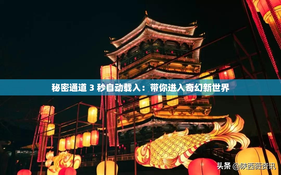 秘密通道 3 秒自动载入：带你进入奇幻新世界