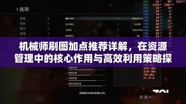 机械师刷图加点推荐详解，在资源管理中的核心作用与高效利用策略探讨