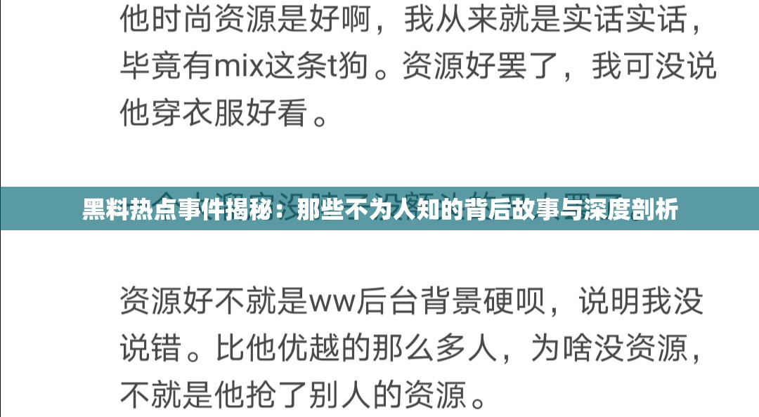 黑料热点事件揭秘：那些不为人知的背后故事与深度剖析