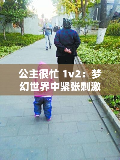 公主很忙 1v2：梦幻世界中紧张刺激的传奇冒险