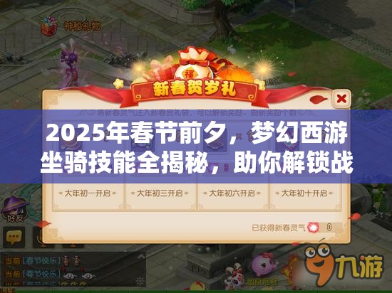 2025年春节前夕，梦幻西游坐骑技能全揭秘，助你解锁战斗全新境界