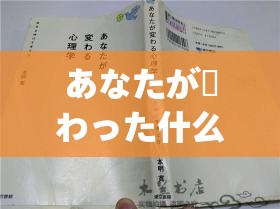 あなたが変わった什么意思：探究其背后的深层内涵