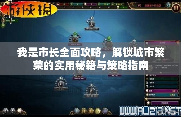 我是市长全面攻略，解锁城市繁荣的实用秘籍与策略指南