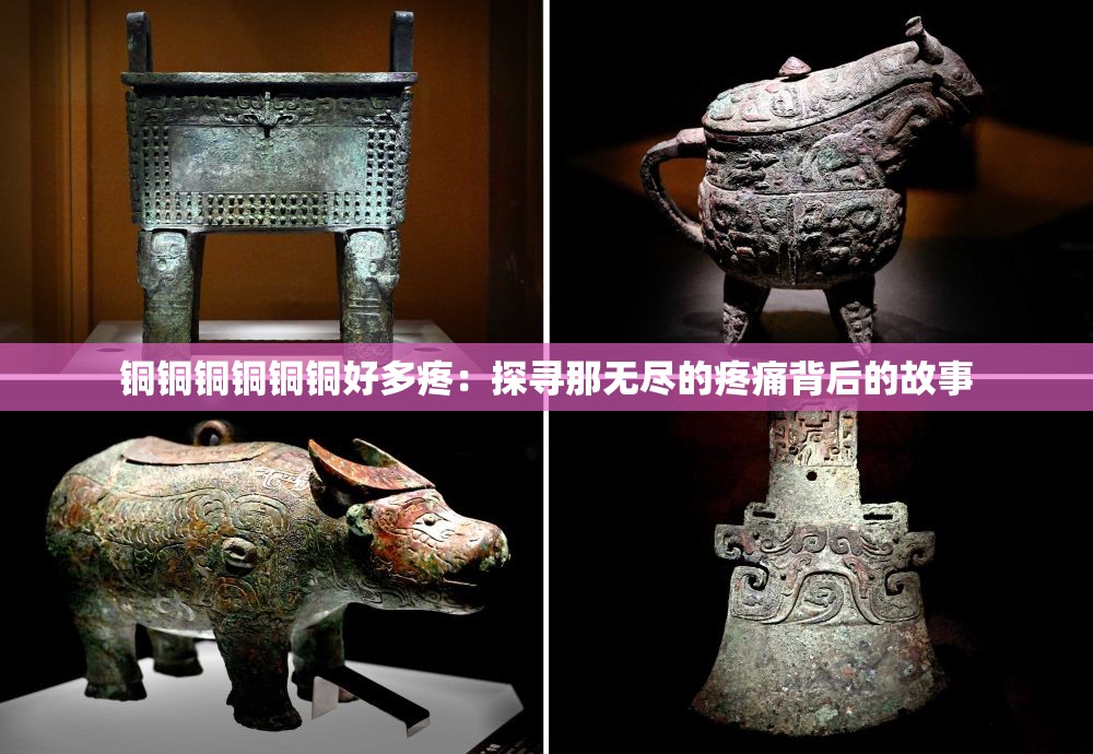 铜铜铜铜铜铜好多疼：探寻那无尽的疼痛背后的故事