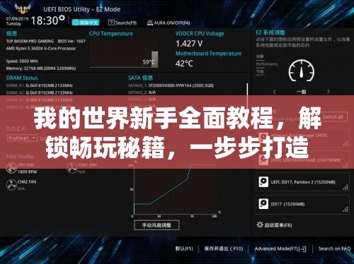 我的世界新手全面教程，解锁畅玩秘籍，一步步打造专属你的奇幻游戏世界