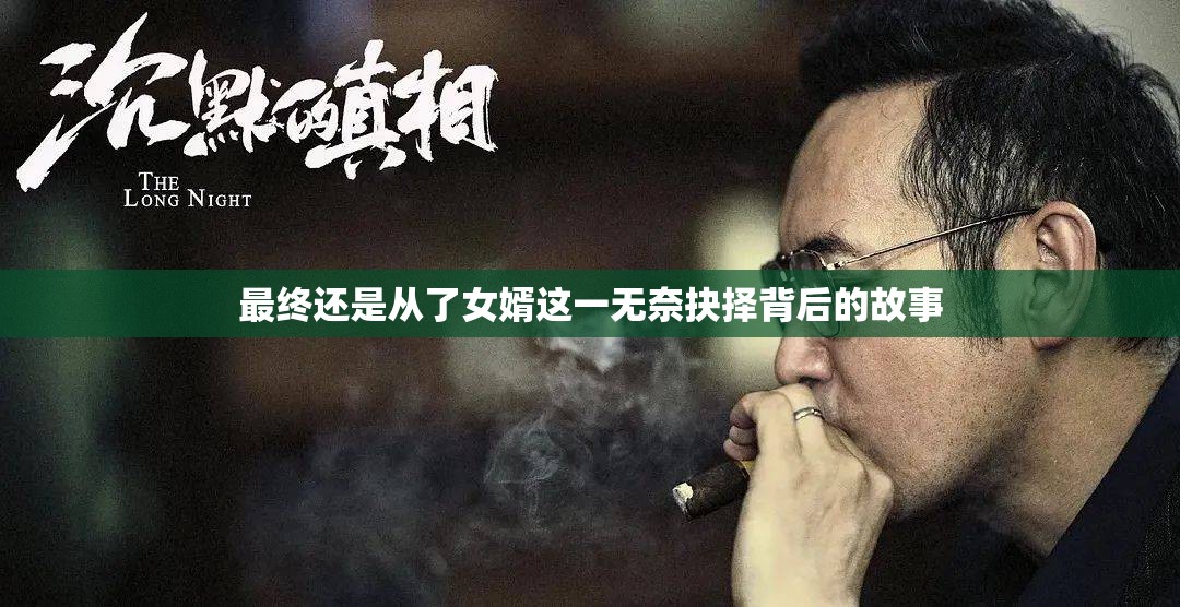 最终还是从了女婿这一无奈抉择背后的故事