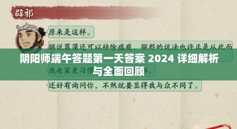 阴阳师端午答题第一天答案 2024 详细解析与全面回顾