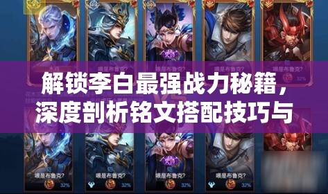 解锁李白最强战力秘籍，深度剖析铭文搭配技巧与策略