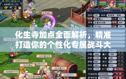 化生寺加点全面解析，精准打造你的个性化专属战斗大师攻略