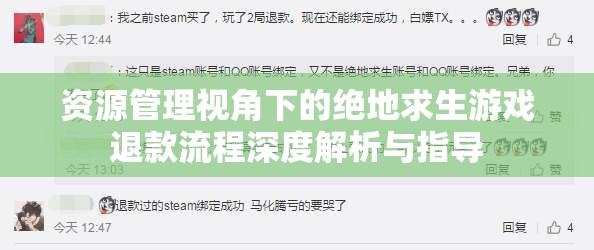 资源管理视角下的绝地求生游戏退款流程深度解析与指导