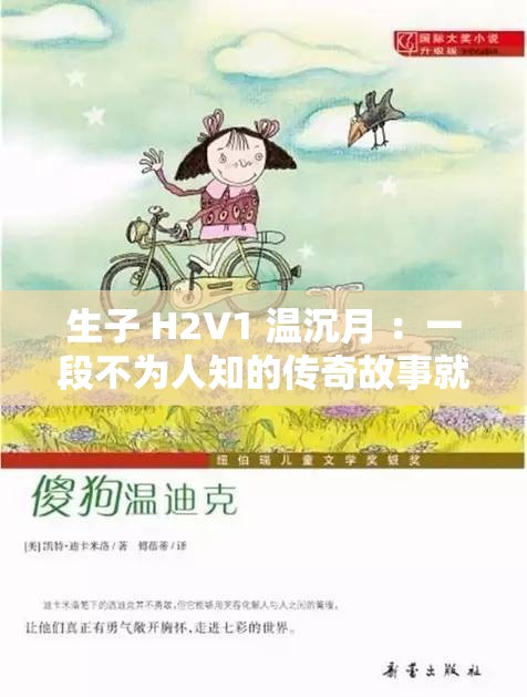 生子 H2V1 温沉月 ：一段不为人知的传奇故事就此展开