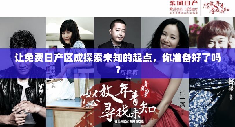 让免费日产区成探索未知的起点，你准备好了吗？