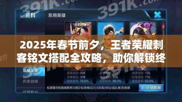 2025年春节前夕，王者荣耀刺客铭文搭配全攻略，助你解锁终极刺杀艺术