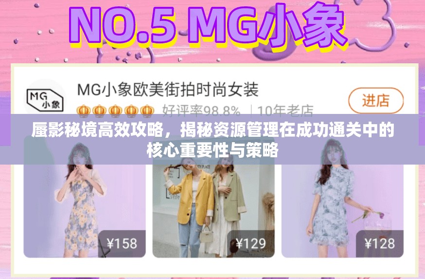 蜃影秘境高效攻略，揭秘资源管理在成功通关中的核心重要性与策略