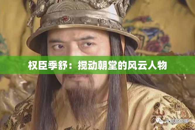权臣季舒：搅动朝堂的风云人物