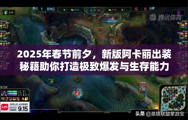 2025年春节前夕，新版阿卡丽出装秘籍助你打造极致爆发与生存能力