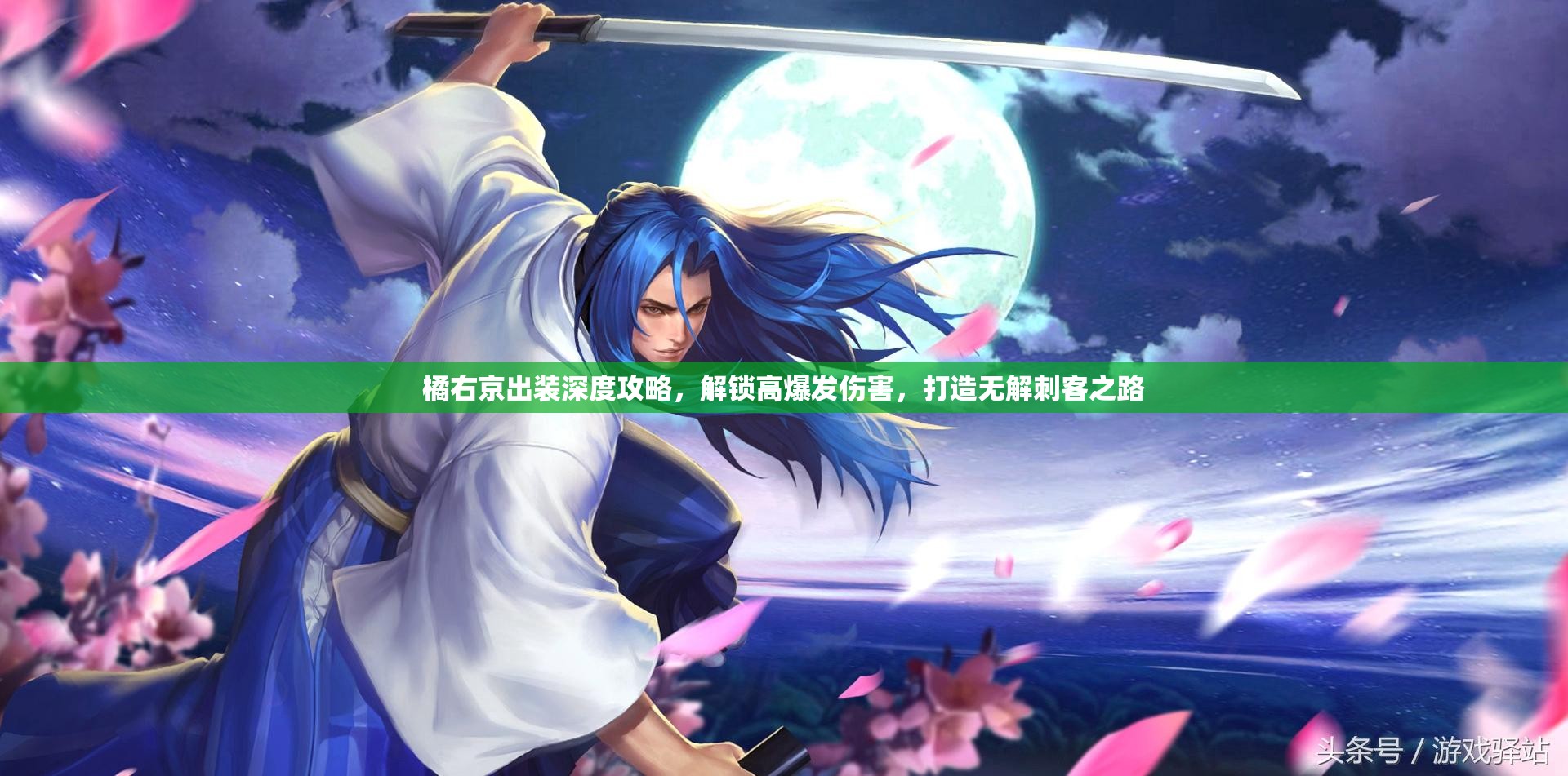 橘右京出装深度攻略，解锁高爆发伤害，打造无解刺客之路