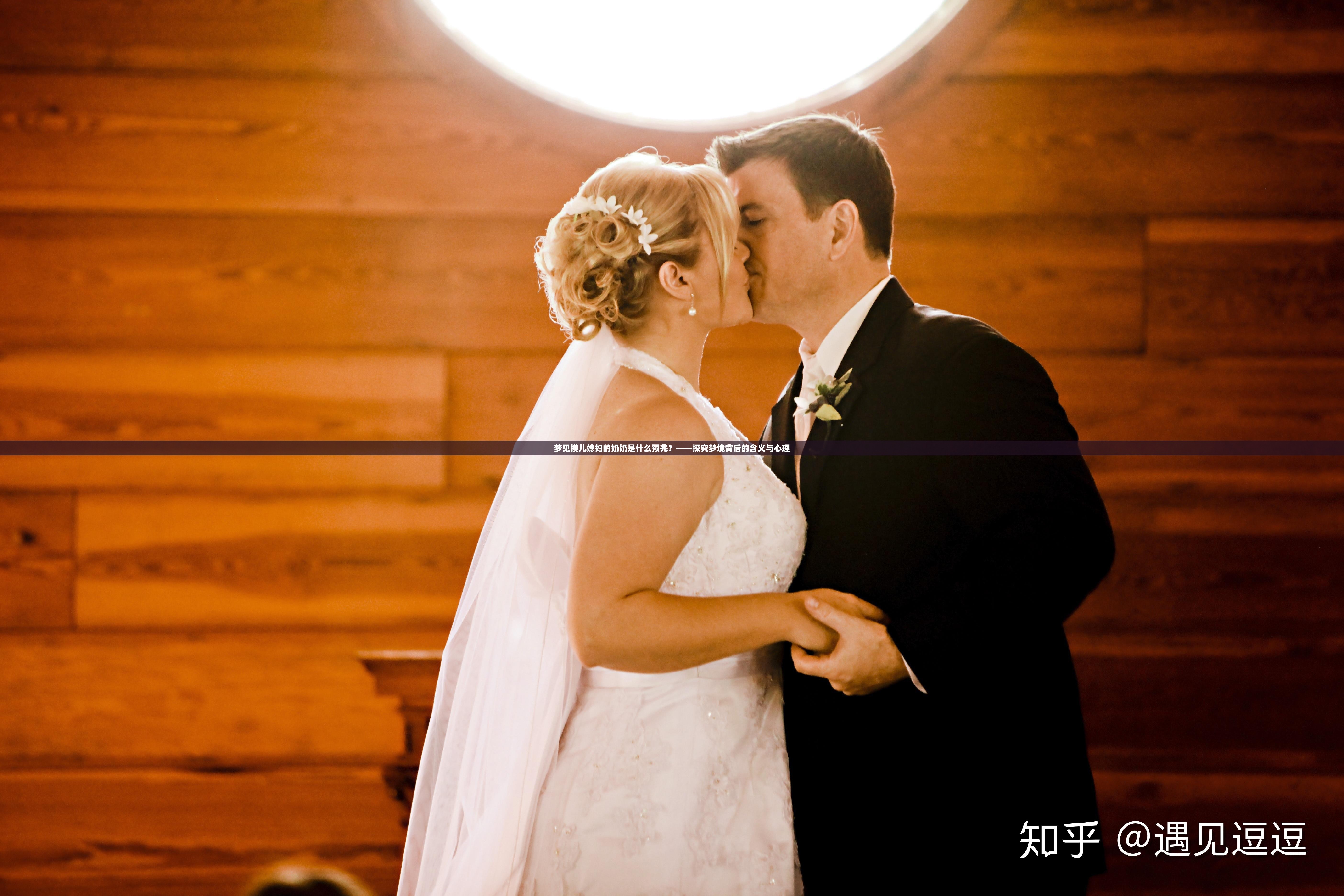 梦见摸儿媳妇的奶奶是什么预兆？——探究梦境背后的含义与心理