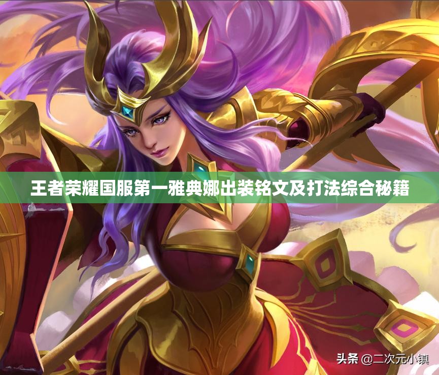 王者荣耀国服第一雅典娜出装铭文及打法综合秘籍
