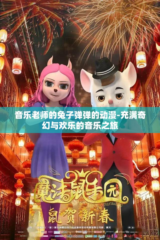 音乐老师的兔子弹弹的动漫-充满奇幻与欢乐的音乐之旅