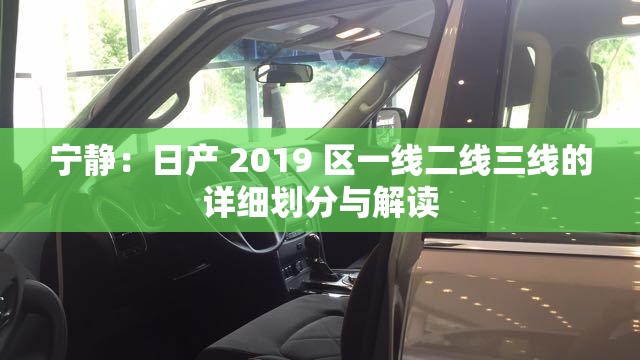 宁静：日产 2019 区一线二线三线的详细划分与解读